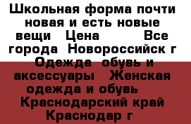 Школьная форма почти новая и есть новые вещи › Цена ­ 500 - Все города, Новороссийск г. Одежда, обувь и аксессуары » Женская одежда и обувь   . Краснодарский край,Краснодар г.